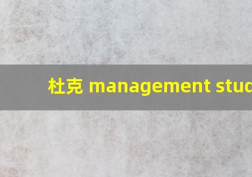 杜克 management studies